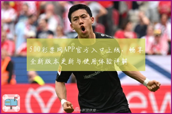 500彩票网APP官方入口上线，畅享全新版本更新与使用体验详解