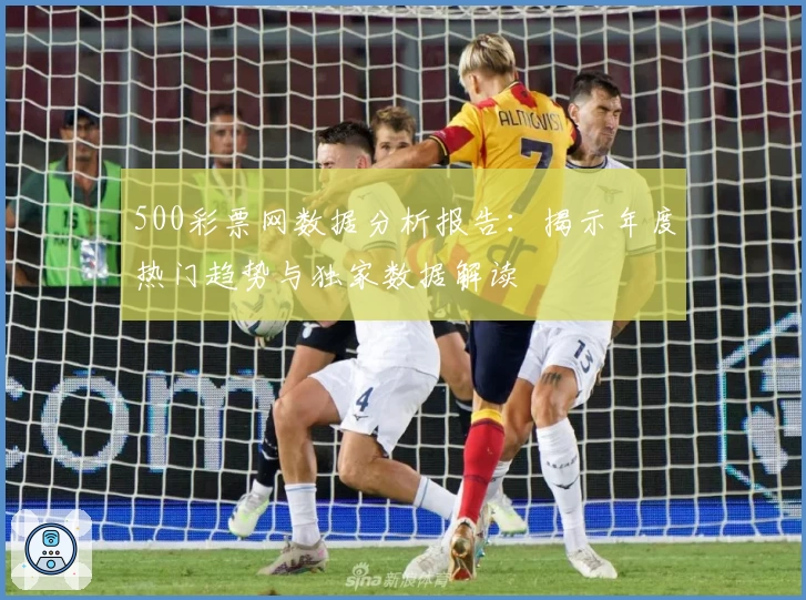 500彩票网数据分析报告：揭示年度热门趋势与独家数据解读