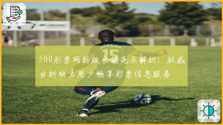500彩票网新版功能亮点解析:权威分析助力用户畅享彩票信息服务