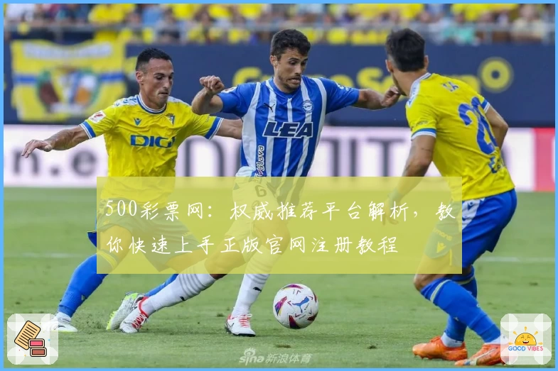 500彩票网：权威推荐平台解析，教你快速上手正版官网注册教程
