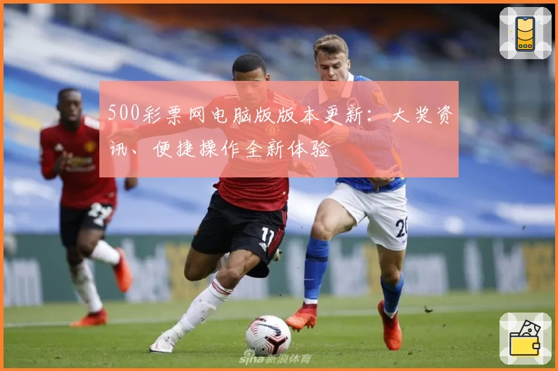 500彩票网电脑版版本更新:大奖资讯、便捷操作全新体验