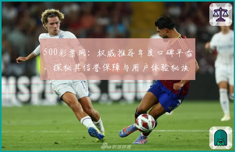 500彩票网:权威推荐年度口碑平台,探秘其信誉保障与用户体验秘诀