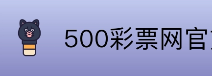 500彩票网官方 Logo
